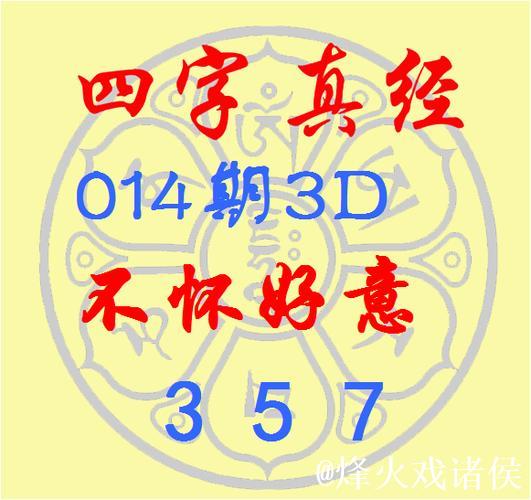 福彩3D第2026014期逸飞道人四字真经